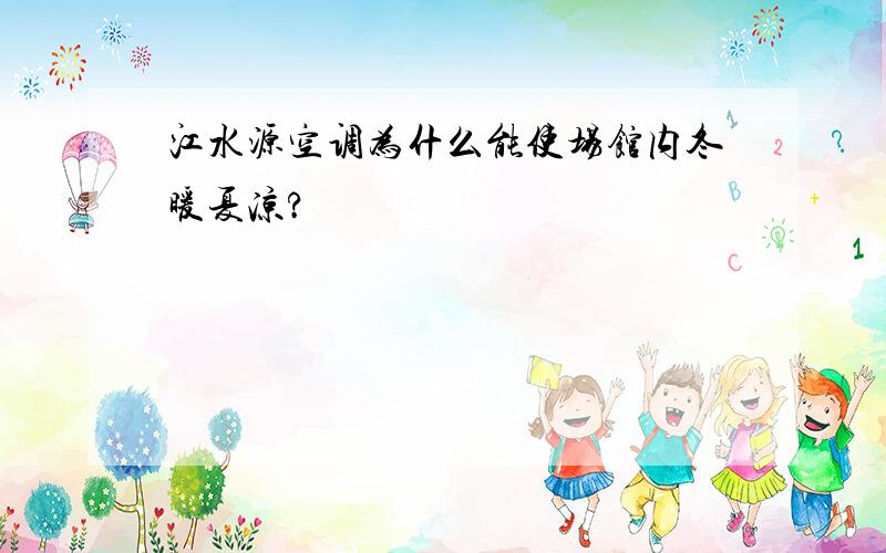 江水源空调为什么能使场馆内冬暖夏凉?