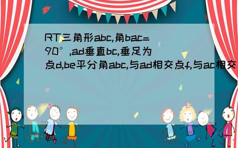 RT三角形abc,角bac=90°,ad垂直bc,垂足为点d,be平分角abc,与ad相交点f,与ac相交点e,eg垂直