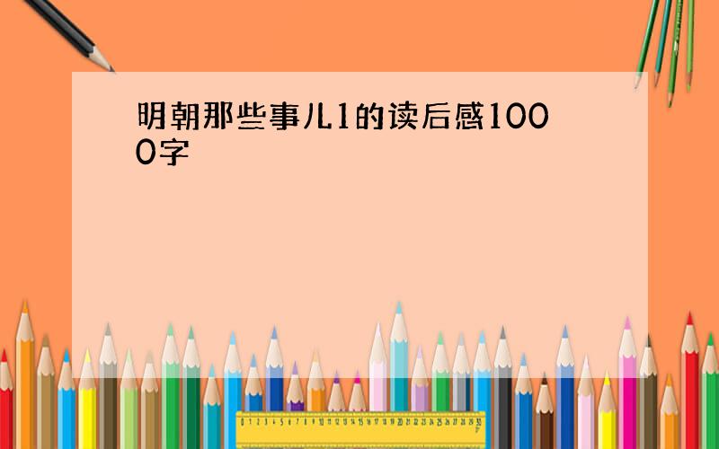 明朝那些事儿1的读后感1000字