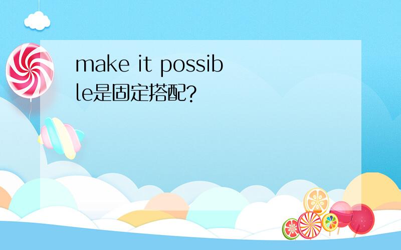 make it possible是固定搭配?