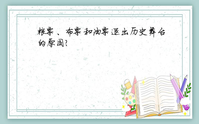 粮票、布票和油票退出历史舞台的原因?