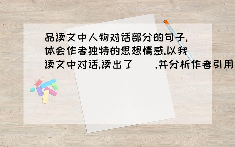 品读文中人物对话部分的句子,体会作者独特的思想情感.以我读文中对话,读出了__.并分析作者引用舟子的话