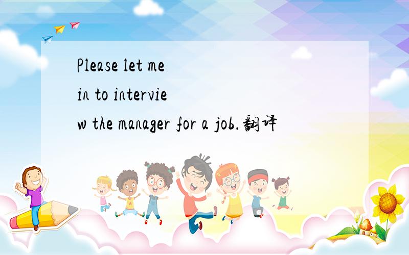 Please let me in to interview the manager for a job.翻译