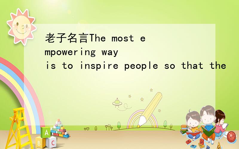 老子名言The most empowering way is to inspire people so that the