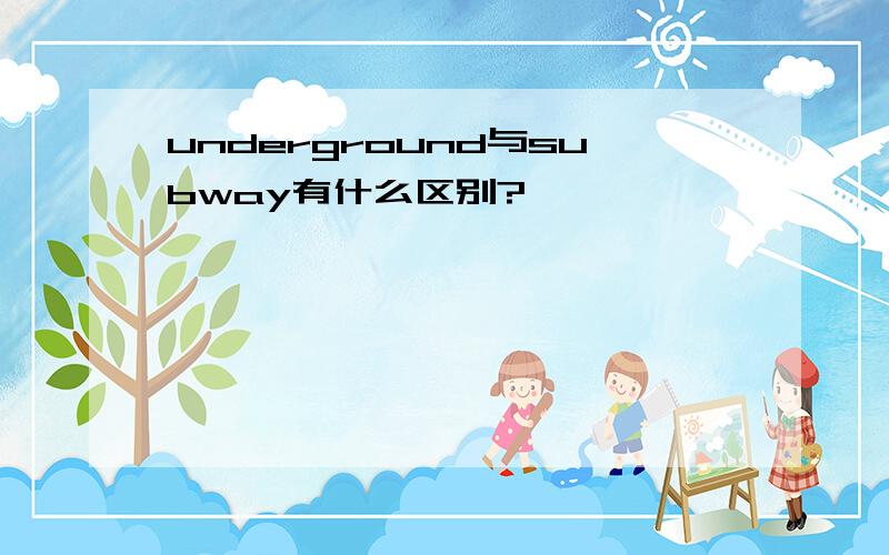 underground与subway有什么区别?