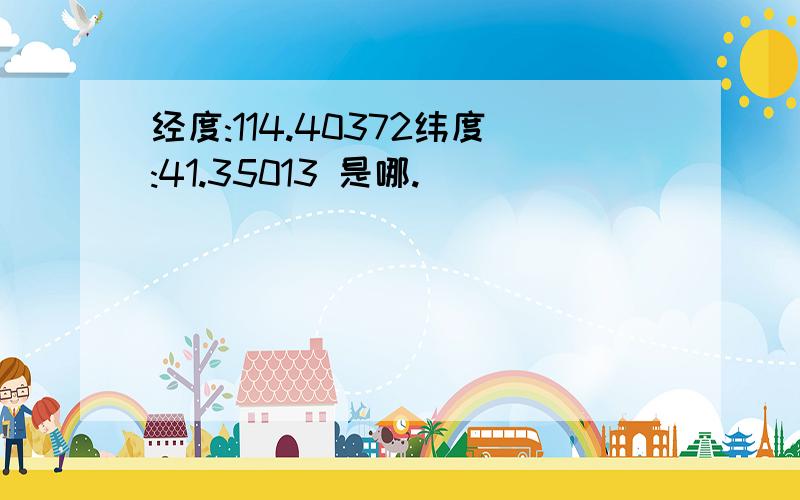 经度:114.40372纬度:41.35013 是哪.