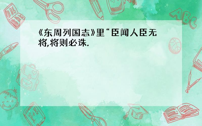 《东周列国志》里“臣闻人臣无将,将则必诛.