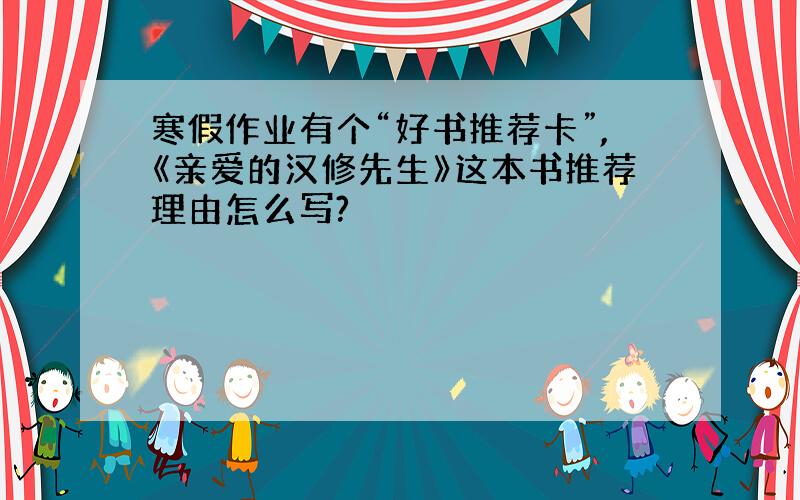 寒假作业有个“好书推荐卡”,《亲爱的汉修先生》这本书推荐理由怎么写?