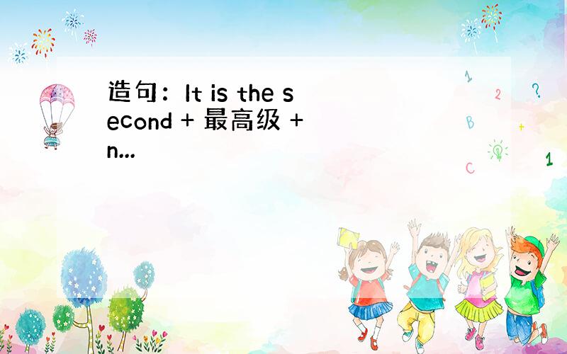 造句：It is the second + 最高级 + n...