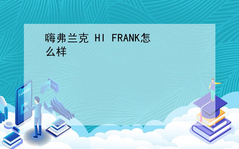 嗨弗兰克 HI FRANK怎么样