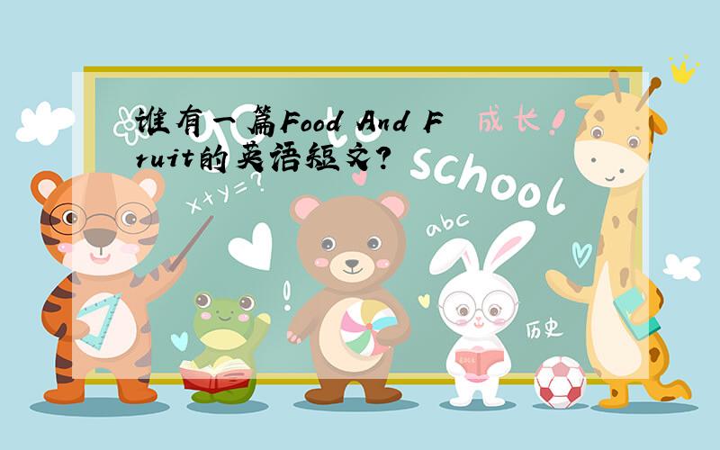 谁有一篇Food And Fruit的英语短文?