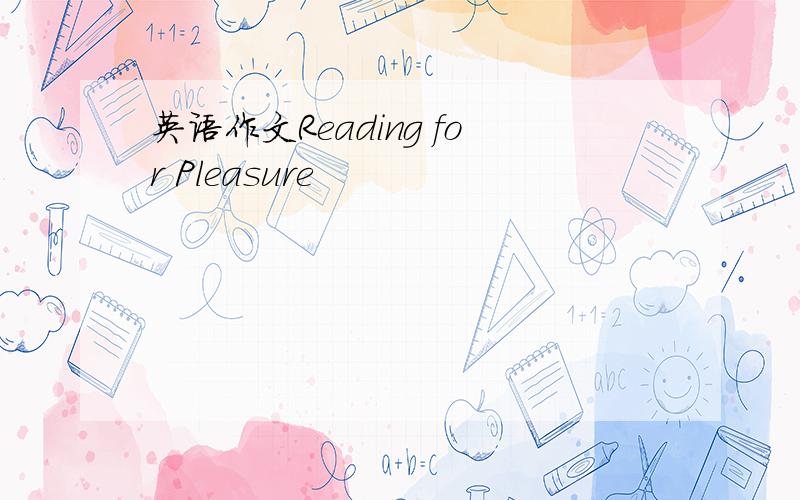 英语作文Reading for Pleasure