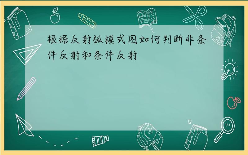 根据反射弧模式图如何判断非条件反射和条件反射