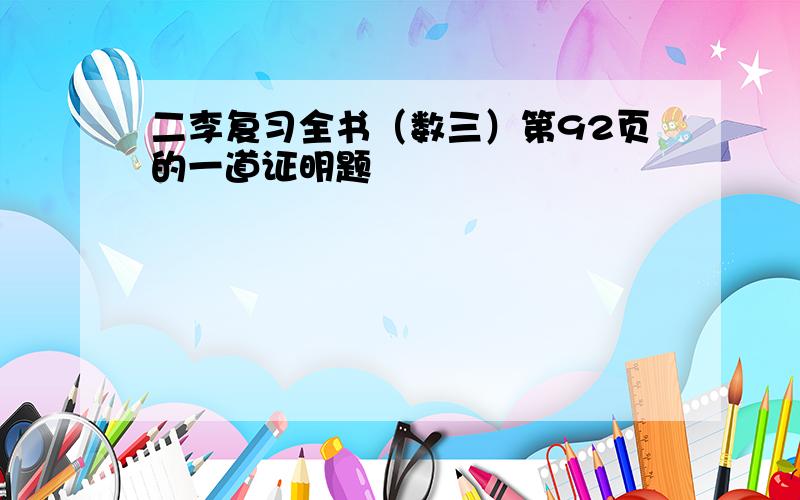 二李复习全书（数三）第92页的一道证明题