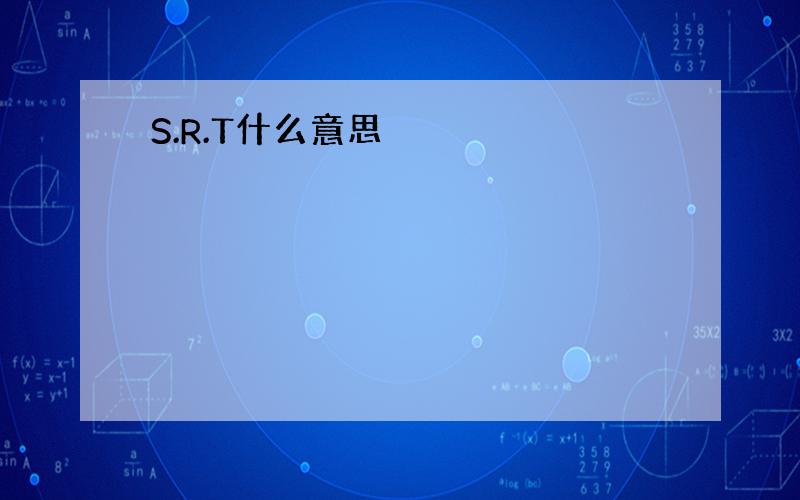 S.R.T什么意思