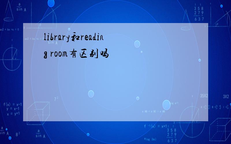 library和reading room有区别吗