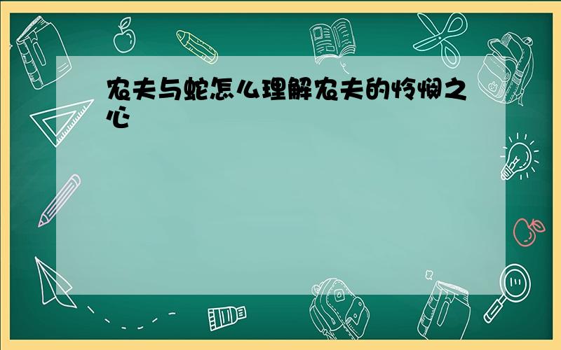 农夫与蛇怎么理解农夫的怜悯之心