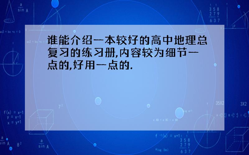 谁能介绍一本较好的高中地理总复习的练习册,内容较为细节一点的,好用一点的.