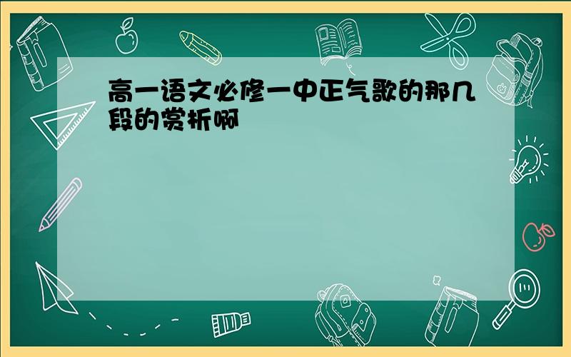 高一语文必修一中正气歌的那几段的赏析啊