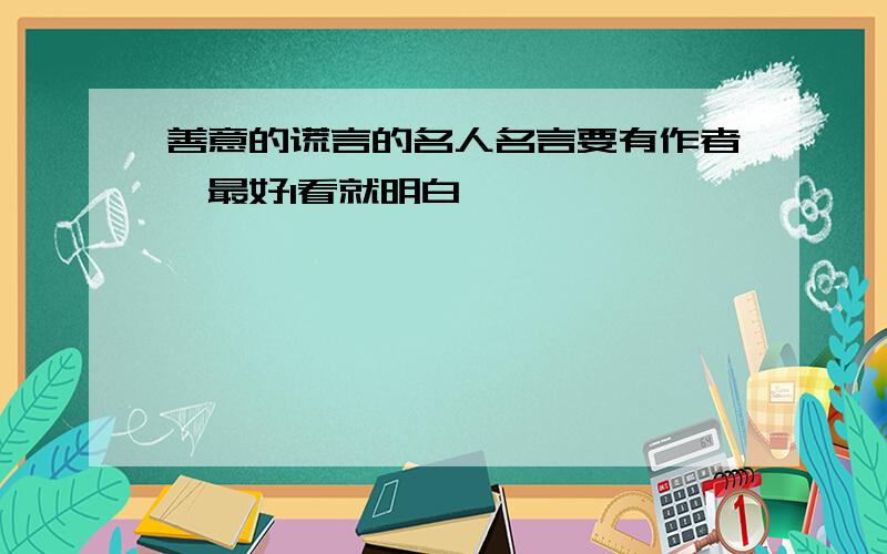 善意的谎言的名人名言要有作者,最好1看就明白