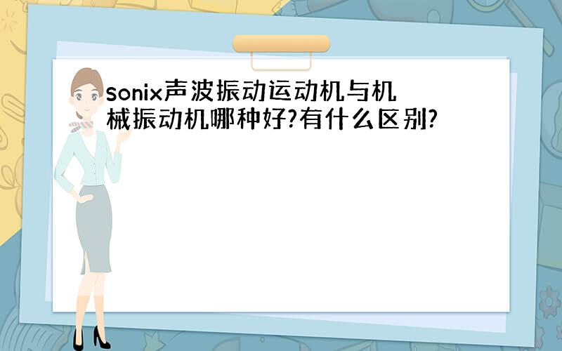 sonix声波振动运动机与机械振动机哪种好?有什么区别?