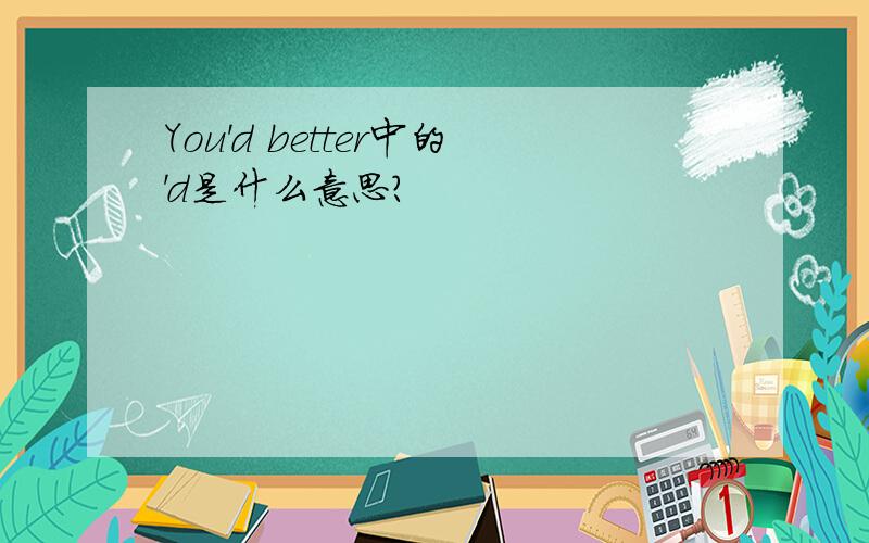 You'd better中的'd是什么意思?