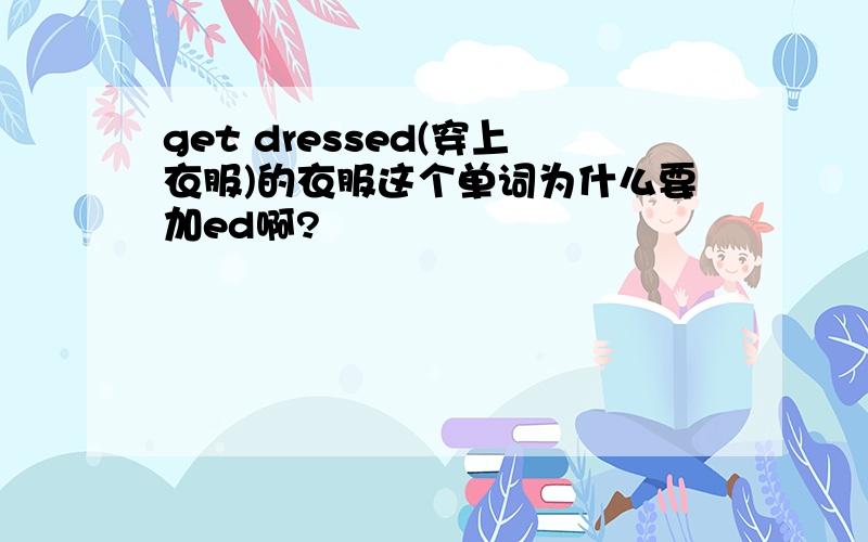 get dressed(穿上衣服)的衣服这个单词为什么要加ed啊?