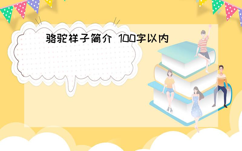 骆驼祥子简介 100字以内