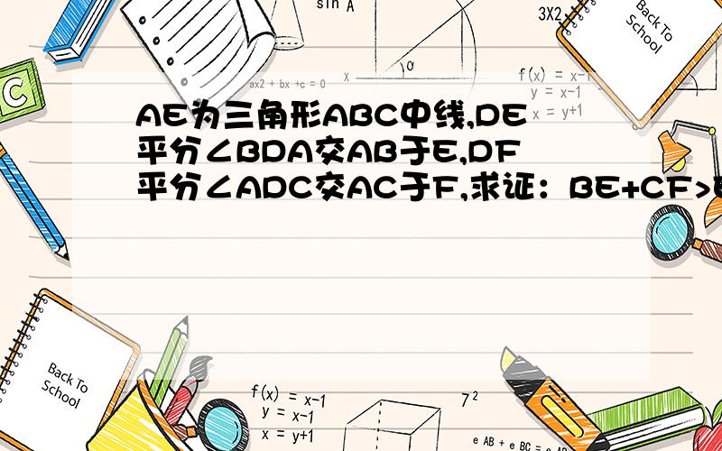 AE为三角形ABC中线,DE平分∠BDA交AB于E,DF平分∠ADC交AC于F,求证：BE+CF>EF