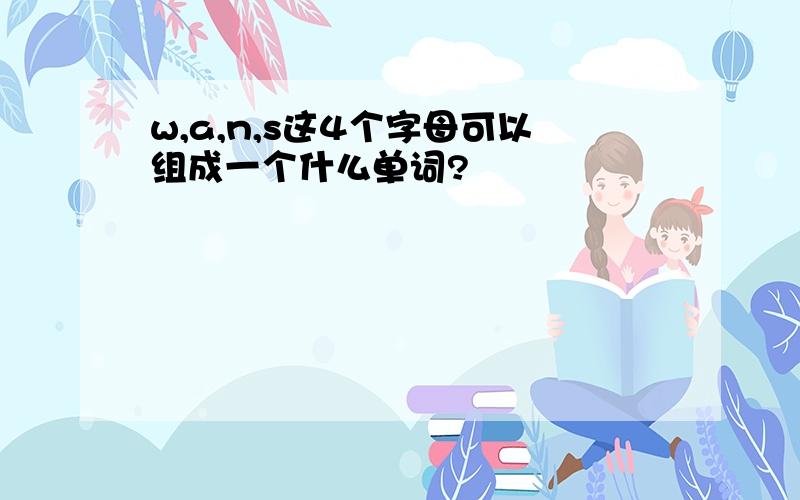 w,a,n,s这4个字母可以组成一个什么单词?