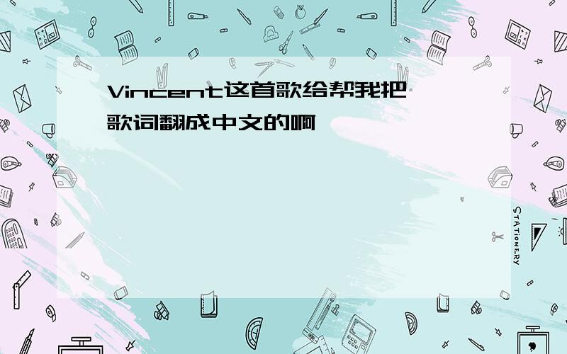 Vincent这首歌给帮我把歌词翻成中文的啊