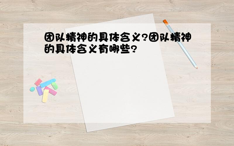 团队精神的具体含义?团队精神的具体含义有哪些?