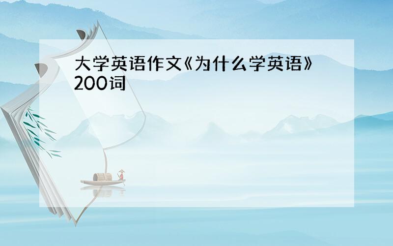 大学英语作文《为什么学英语》200词