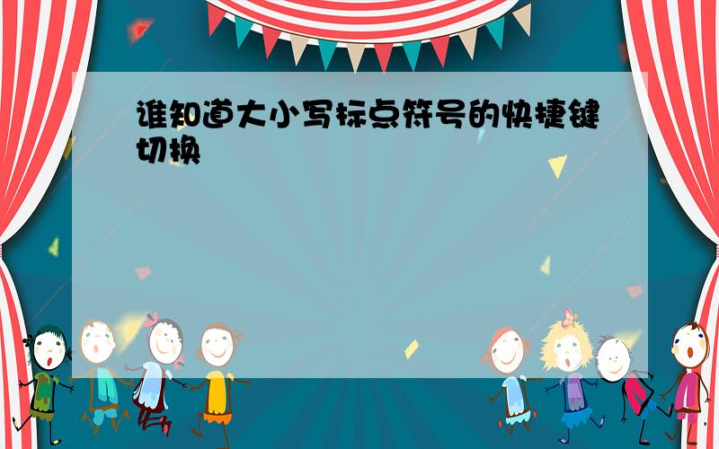 谁知道大小写标点符号的快捷键切换