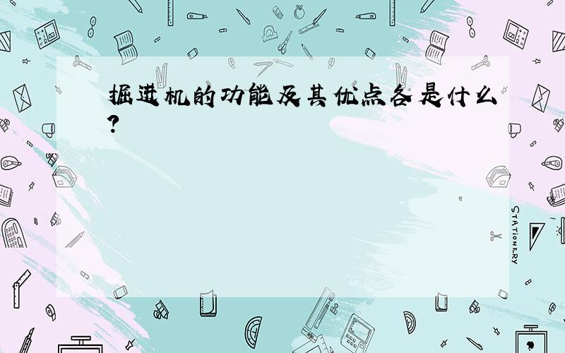 掘进机的功能及其优点各是什么?