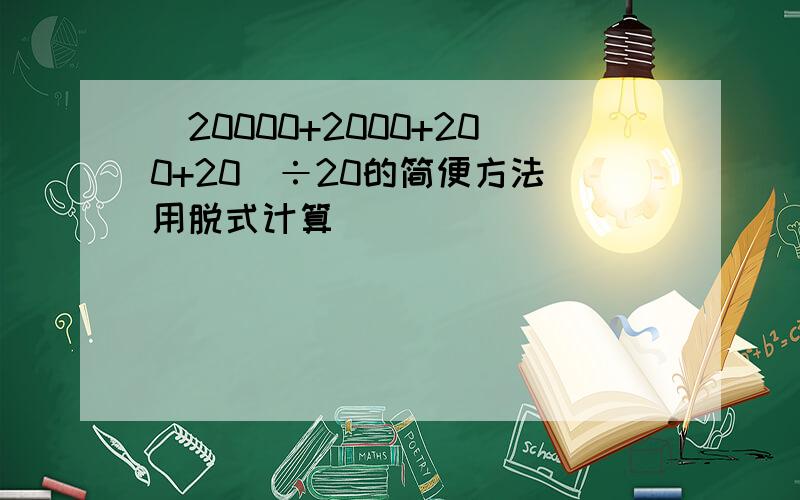 (20000+2000+200+20)÷20的简便方法（用脱式计算）