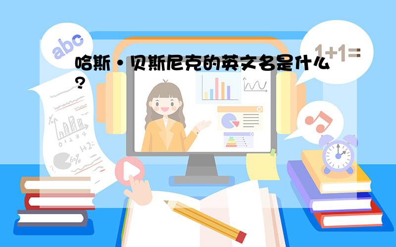 哈斯·贝斯尼克的英文名是什么?