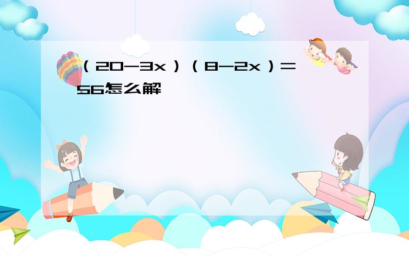 （20-3x）（8-2x）=56怎么解