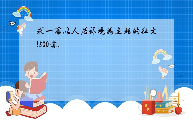 求一篇以人居环境为主题的征文!500字!