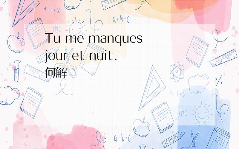 Tu me manques jour et nuit. 何解