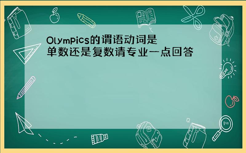 Olympics的谓语动词是单数还是复数请专业一点回答