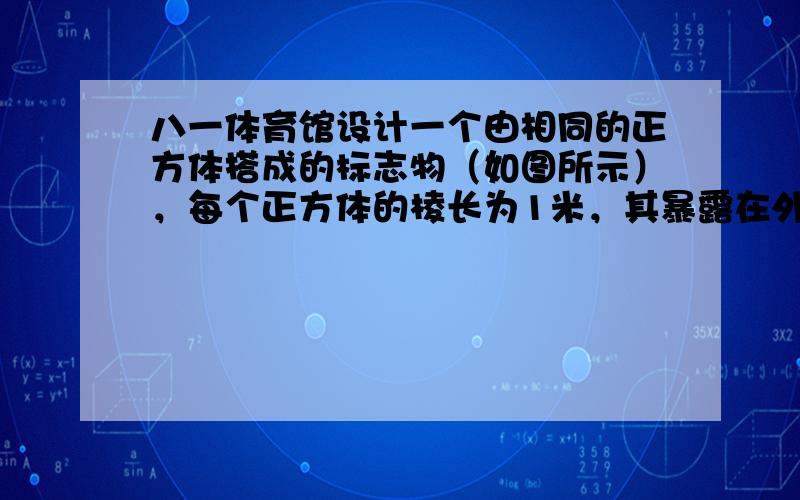 八一体育馆设计一个由相同的正方体搭成的标志物（如图所示），每个正方体的棱长为1米，其暴露在外面的面（不包括最底层的面）用