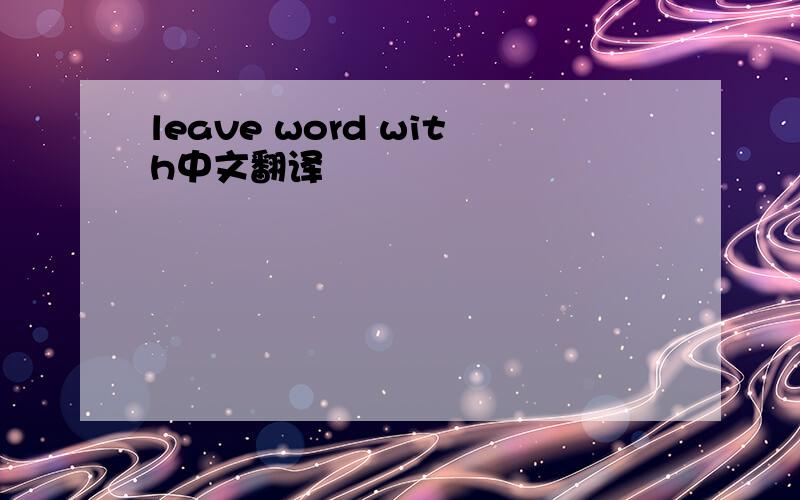 leave word with中文翻译