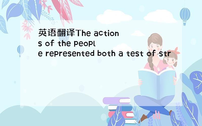 英语翻译The actions of the people represented both a test of str