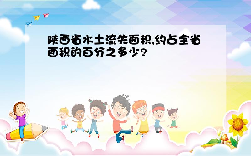 陕西省水土流失面积,约占全省面积的百分之多少?