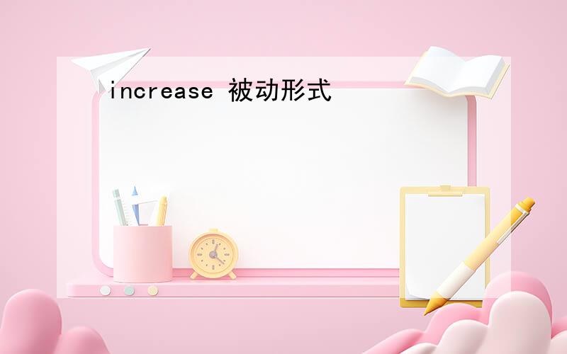 increase 被动形式