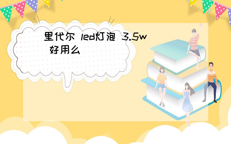 里代尔 led灯泡 3.5w 好用么