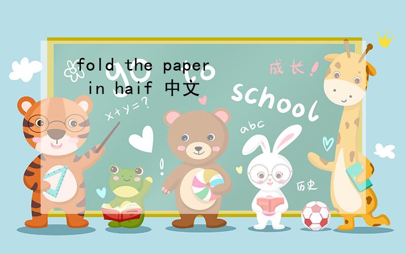 fold the paper in haif 中文