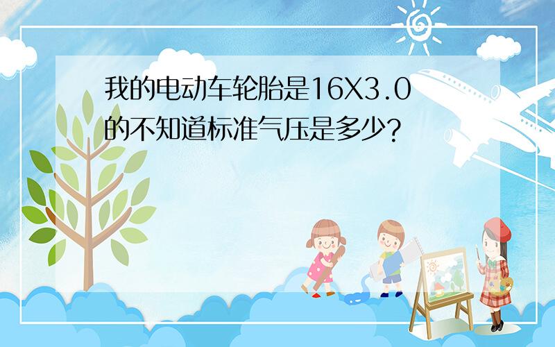 我的电动车轮胎是16X3.0的不知道标准气压是多少?