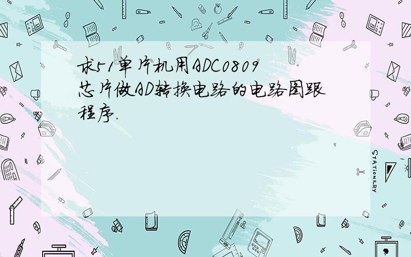 求51单片机用ADC0809芯片做AD转换电路的电路图跟程序.